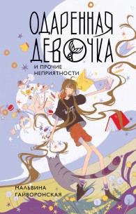 Обложка книги Одаренная девочка и прочие неприятности - Мальвина Гайворонская