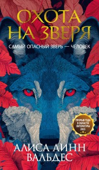 Обложка книги Охота на зверя - Алиса Валдес-Родригес