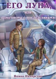 Обложка книги Его Луна, или Переговоры с последствиями - Янина Наперсток