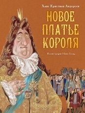 Обложка книги Новое платье короля - Ганс Христиан Андерсен