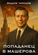 Обложка книги Попаданец в Машерова - Вадим Владимирович Чинцов