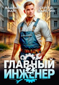 Обложка книги Главный инженер 2 - Вадим Фарг