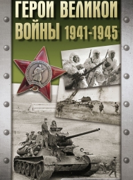 Обложка книги Герои Великой войны. 1941-1945 - Андрей Васильевич Сульдин