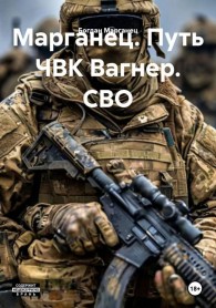 Обложка книги Марганец. Путь ЧВК Вагнер. СВО - Богдан Марганец