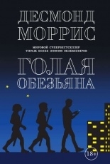 Обложка книги Голая обезьяна  - Десмонд Моррис