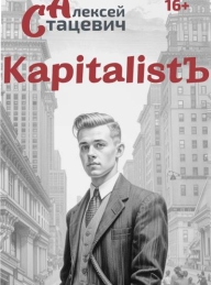 Обложка книги KapitalistЪ - Алексей Стацевич