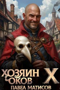 Обложка книги Хозяин Оков X - Павел Матисов