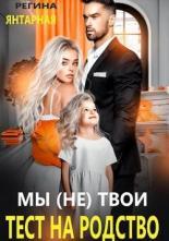 Обложка книги Мы (не) твои. Тест на родство - Регина Янтарная