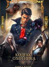 Обложка книги Кодекс Охотника. Книга XXXIII - Юрий Винокуров
