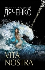 Обложка книги Vita Nostra - Марина и Сергей Дяченко