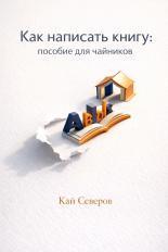 Обложка книги Как написать книгу - Кай Северов
