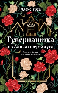 Обложка книги Гувернантка из Ланкастер-Хауса - Алекс Урса
