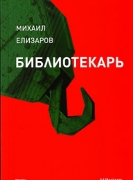 Обложка книги Библиотекарь - Михаил Юрьевич Елизаров