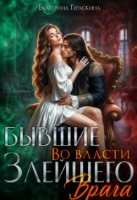 Обложка книги Бывшие. Во власти злейшего врага - Екатерина Гераскина