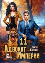 Обложка книги Адвокат Империи 11 - Ник Фабер