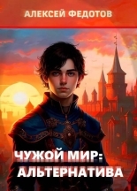 Обложка книги Чужой мир: Альтернатива - Алексей Анатольевич Федотов