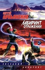Обложка книги Лабиринт отражений - Сергей Лукьяненко
