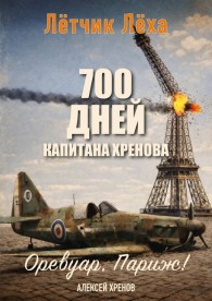 Обложка книги Оревуар, Париж! - Алексей Хренов