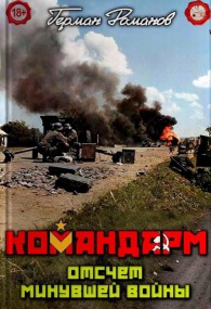 Обложка книги Отсчёт минувшей войны - Герман Иванович Романов