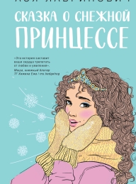 Обложка книги Сказка о снежной принцессе - Ася Лавринович