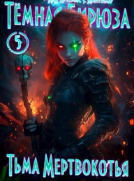 Обложка книги Тьма Мертвокотья - Артемис Мантикор