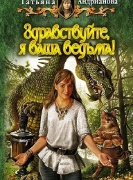 Обложка книги Здравствуйте, я ваша ведьма! - Татьяна Андрианова