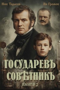 Обложка книги Государевъ совѣтникъ. Книга 2 - Ник Тарасов