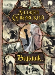 Обложка книги Ведьмак - Анджей Сапковский
