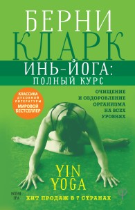 Обложка книги Инь-йога: полный курс. Очищение и оздоровление организма на всех уровнях - Берни Кларк