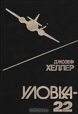 Обложка книги Уловка-22 - Джозеф Хеллер