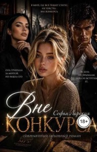 Обложка книги Вне конкурса - Софья Ларская