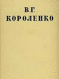 Обложка книги В дурном обществе - Владимир Галактионович Короленко