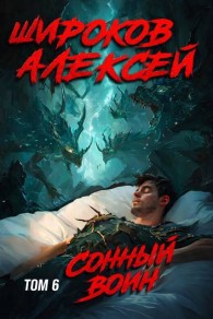 Обложка книги Сонный воин 6 - Алексей Викторович Широков