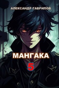 Обложка книги Мангака 5 - Александр Гаврилов
