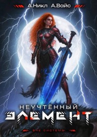 Обложка книги Неучтенный элемент. Том 11 - Александр Вайс