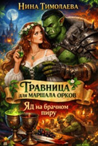 Обложка книги Травница для маршала орков. Яд на брачном пиру - Нина Тимолаева