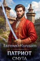 Обложка книги Патриот. Смута - Евгений Колдаев