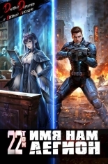 Обложка книги Имя нам Легион. Том 22 - Евгений Лисицин