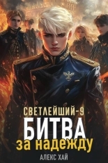Обложка книги Битва за надежду - Алекс Хай