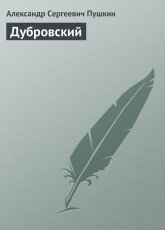 Обложка книги Дубровский - Александр Пушкин