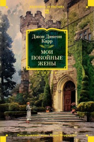 Обложка книги Мои покойные жены - Джон Диксон Карр