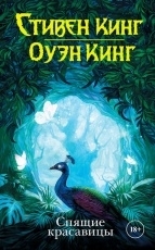 Обложка книги Спящие красавицы - Стивен Кинг, Оуэн Кинг