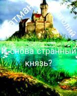 Обложка книги И снова странный князь? - Анатолий Н. Патман