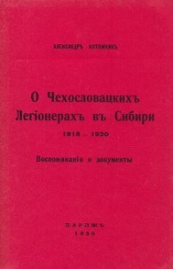 Обложка книги О чехословацких легионерах в Сибири, 1918—1920 гг. - Александр Ефимович Котомкин