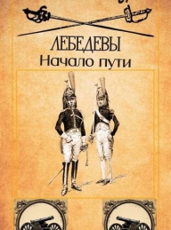 Обложка книги Лебедевы. Начало пути - Андрей Коткин