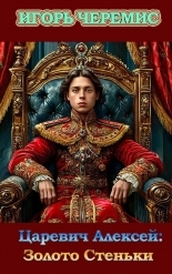 Обложка книги Золото Стеньки - Игорь Черемис