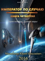 Обложка книги Император по случаю. Книга четвертая - Юрий Николаевич Москаленко