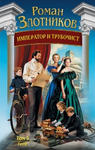 Обложка книги Граф - Роман Валерьевич Злотников