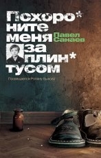 Обложка книги Похороните меня за плинтусом - Павел Санаев