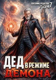 Обложка книги Дед в режиме демона - Евгений Валерьевич Решетов